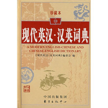 现代英汉·汉英词典(珍藏本)