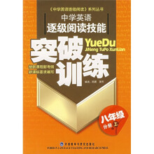 中学英语逐级阅读技能突破训练(8年级分册上)