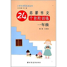 小学生读写互动丛书:启蒙作文24个台阶训练(1年级)