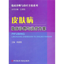 皮肤病临床诊断与治疗方案
