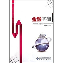 21世纪高等教育系列规划教材·财经类：金融基础