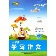 作文起步123：小学生学写作文