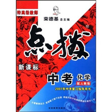 特高级教师点拨：中考化学（新课标）（配人教版）