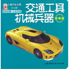 小宝贝认世界：交通工具与机械兵器（双语版）