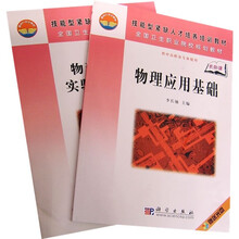 技能型紧缺人才培养培训工程教材:物理应用基础(供中高职各专业使用)(共2册)