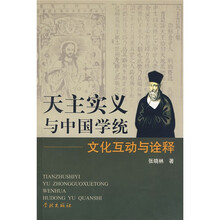 天主实义与中国学统：文化互动与诠释
