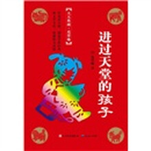 天天典藏·葛翠琳：进过天堂的孩子