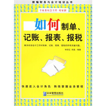 如何制单、记账、报表、报税