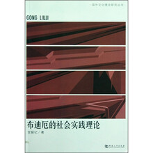布迪厄的社会实践理论