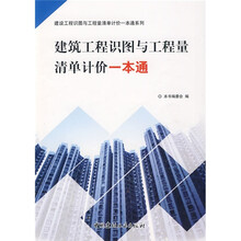 建筑工程识图与工程量清单计价一本通