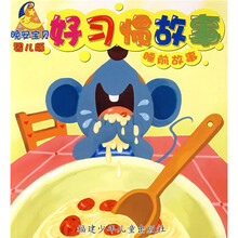 晚安宝贝睡前故事：好习惯故事（婴儿版）