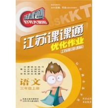 江苏课课通·优化作业:语文(3年级上册)(新课标)(江苏版)(新改版)
