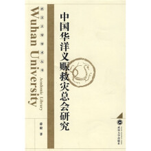 中国华洋义赈救灾总会研究