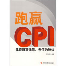 跑赢CPI:让你财富保值、升值的秘诀