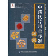 中药饮片用量标准研究