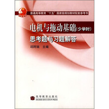 普通高等教育十五国家级规划教材：电机与拖动基础（少学时）思考题与习题解答