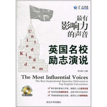 星火2011年最有影响力的声音：英国名校励志演说（含CD）