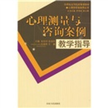 21世纪高等院校规划教材·心理学实验指导丛书：心理测量与咨询案例教学指导