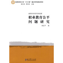 职业教育公平问题研究