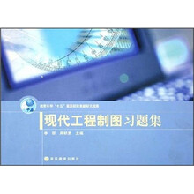 现代工程制图习题集