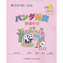 外研社汉语分级读物·中文天天读：熊猫外交5A（附光盘）