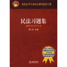 高校法学专业核心课程配套自测：民法习题集