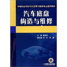中等职业学校汽车运用与维修专业通用教材:汽车底盘构造与维修