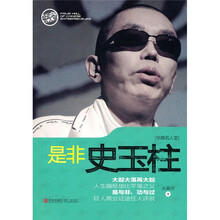 是非史玉柱