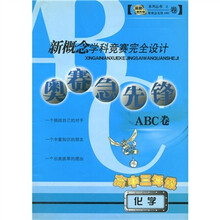 新概念学科竞赛完全设计·奥赛急先锋ABC卷：化学（高中3年级）