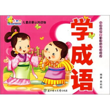 儿童启蒙认知读物:学成语