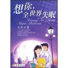 想你全世界失眠