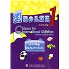 国际少儿汉语1（学生课本）（汉英双语版）