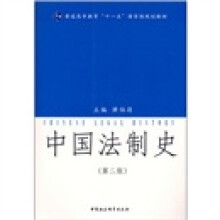 普通高等教育十一五国家级规划教材:中国法制史(第2版)
