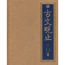 古文观止