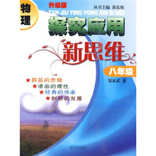 物理探究应用新思维:8年级(升级版)