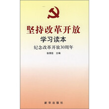 坚持改革开放学习读本：纪念改革开放30周年