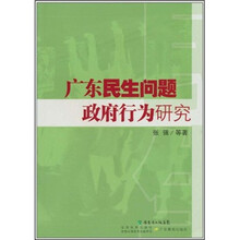 广东民生问题与政府行为研究