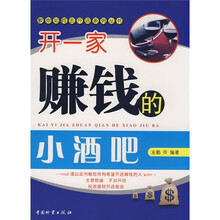 开一家赚钱的小酒吧