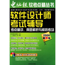 软点考精:软件设计师考试辅导(2006最新版)