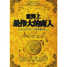 世界上最伟大商人：犹太人的十大聪明赚钱术