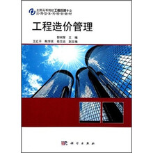 全国高等院校工程管理专业应用型系列规划教材：工程造价管理