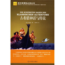 语文新课标必读丛书：古希腊神话与传说