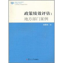 政策绩效评估：地方部门案例