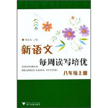 新语文每周读写培优（8年级上册）
