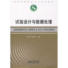 高等学校食品专业系列教材：试验设计与数据处理