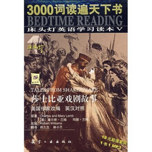 床头灯英语学习读本5·3000词读遍天下书：莎士比亚戏剧故事（英汉对照）（附MP3光盘）