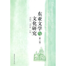 东亚文学与文化研究(第1辑)