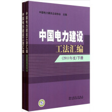 中国电力建设工法汇编（2011年度）（套装上下册）