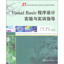 Visual Basic 程序设计实验与实训指导