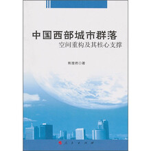 中国西部城市群落空间重构及其核心支撑